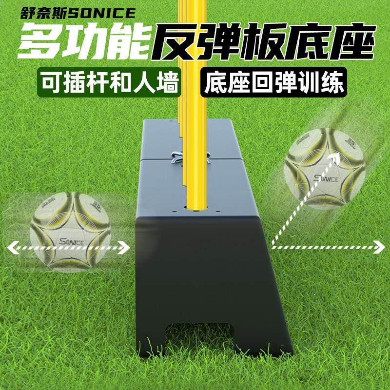 舒奈斯足球回弹板多功能底座标志杆人墙足球反弹板足球训练器材有哪些亮点?适合哪些训练场景?-更多-淘宝好物网