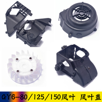 Pedal car GY6-125 150 luxury fan cover 50 80 wind leaf cover radiator cover AB cover on cylinder