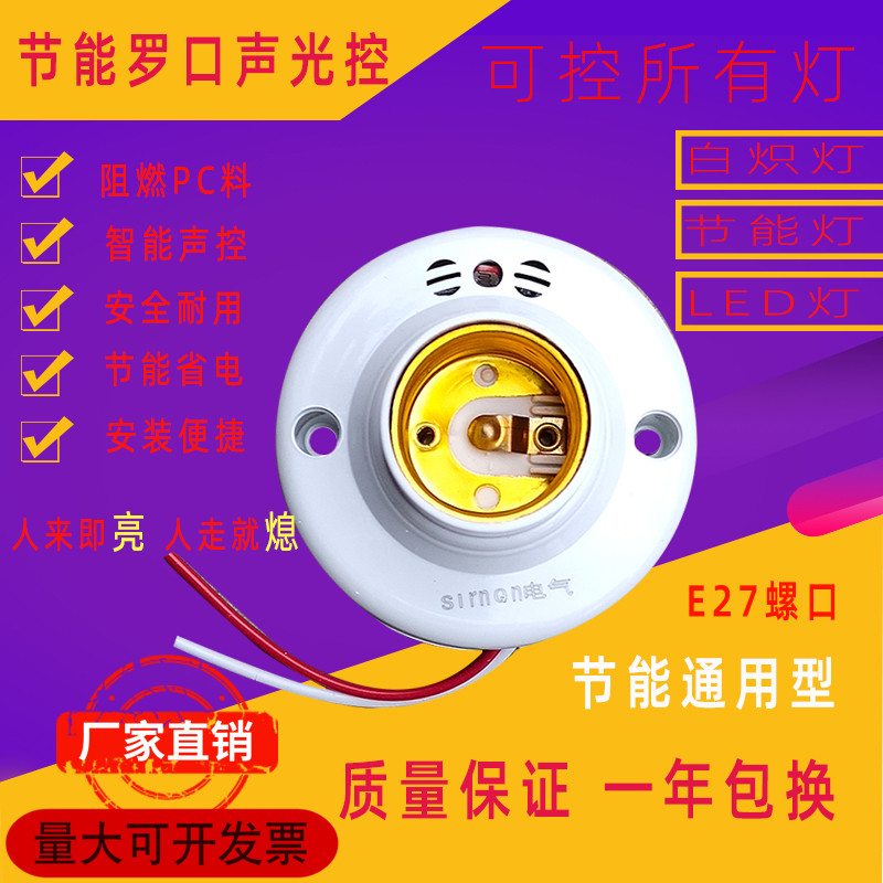 Light and light control lamp holder time-lapse switch lamp holder Home E27 Large screw mouth building Road corridor induction LED lamp holder