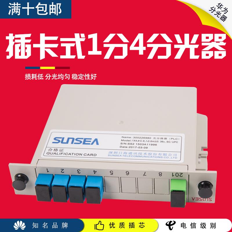 Rihai ZTE Fiberhome Huawei 1-point 4-chip splitter 1-point 4-optical splitter 1:4 box splitter