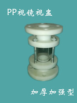 Spot for DN25-DN100 national standard reinforced PP flange view mirror flush FRPP pipe viewing mirror glass view flush