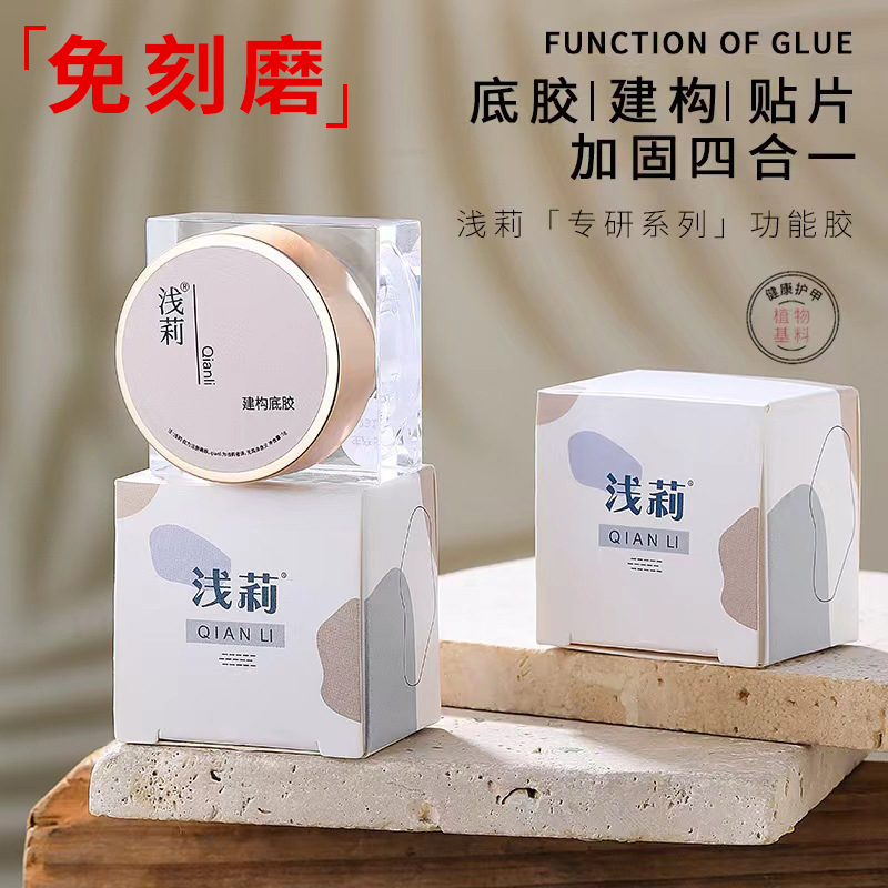 Qianli High-End No-File Four-In-One Construction Base Gel Canned Functional Gel Nail Patch Construction Base Gel Glass Hard Seal
