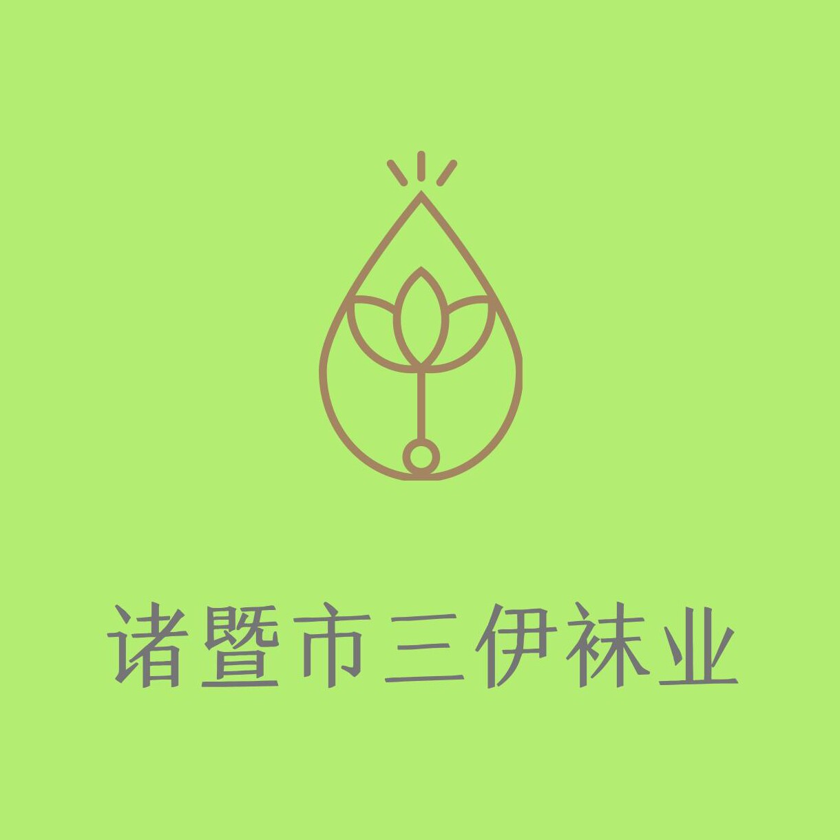 诸暨市三伊袜业有限公司