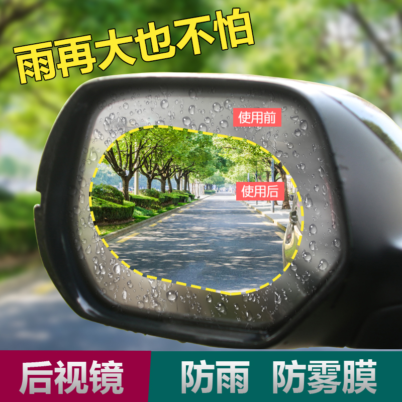 Car rearview mirror rain film rearview mirror anti-fog mirror glass waterproof film universal car side window supplies