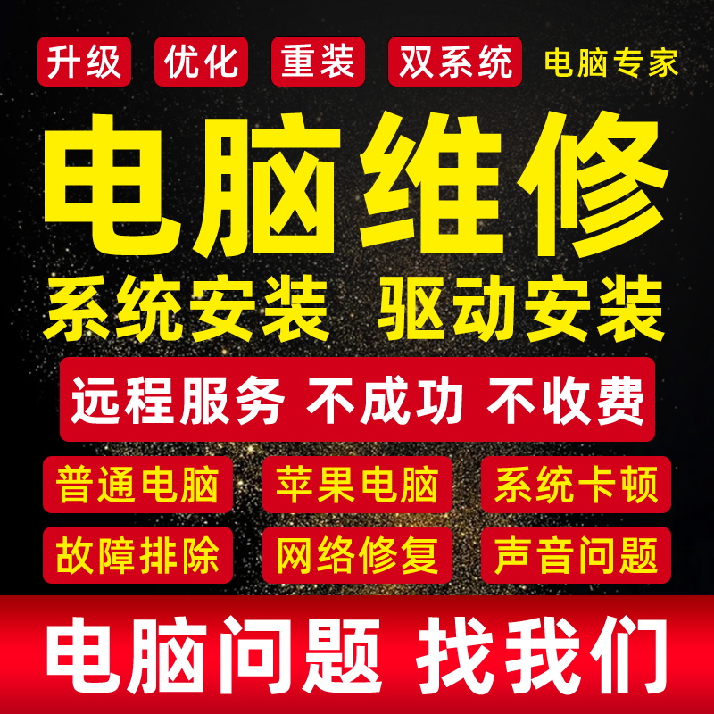 上海家政电脑维修系统重装远程故障咨询修复蓝屏死机卡顿驱动安装网络问题