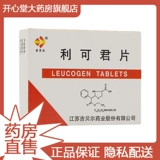 吉贝尔 Locojun 10 мг*48 Таблетки/коробка используются для предотвращения лечения лейкоцитов и тромбоцитопении