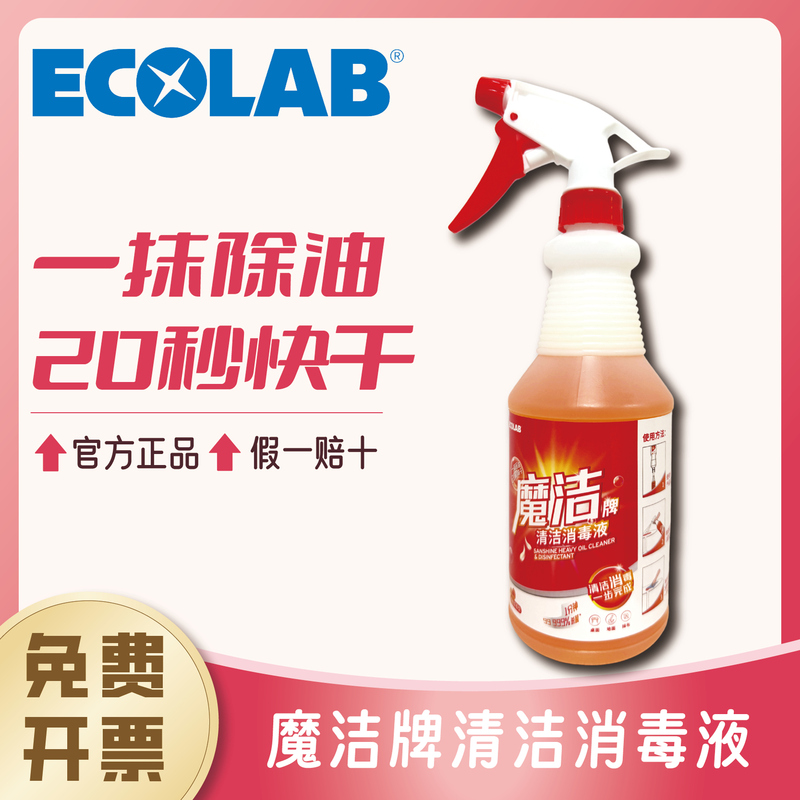 Ecolab Yi Kangmojie Disinfection Sample 600ml Cleaning Commercial Restaurant Hot Pot Restaurant Cleaner Kitchen Multi-Purpose