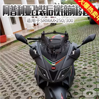 Apulia SRMAX250 300 locomotive modified rear mirror forward moving kit seat code foldable mirror