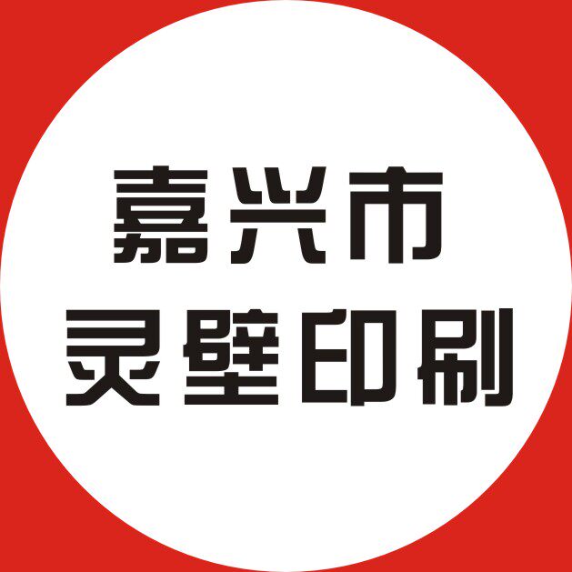 嘉兴市灵壁印刷有限公司企业店的LOGO