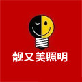 靓又美照明