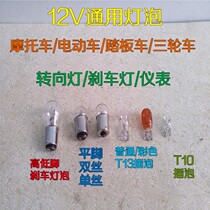 Motorcycle bulb 12v steering bulb flat foot single double wire bulb instrument panel insert brake bulb tail bulb tail bulb