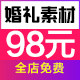 桔子婚礼素材12年老店
