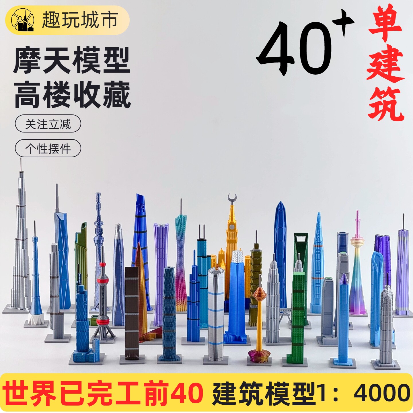 世界で最も高い完成済みビル40棟の模型、ミニチュア超高層ビル、高層ビルの置物、観光土産、装飾品。