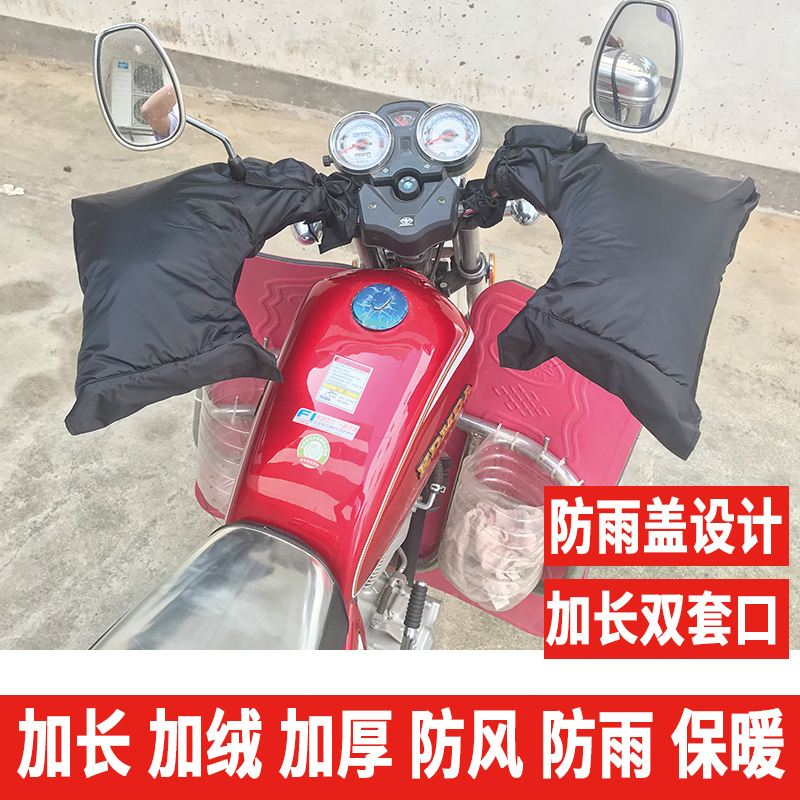 125 Motorcycle jacket 150 gloves three - wheel motorcycle handle cover warm and wind - resistant winter