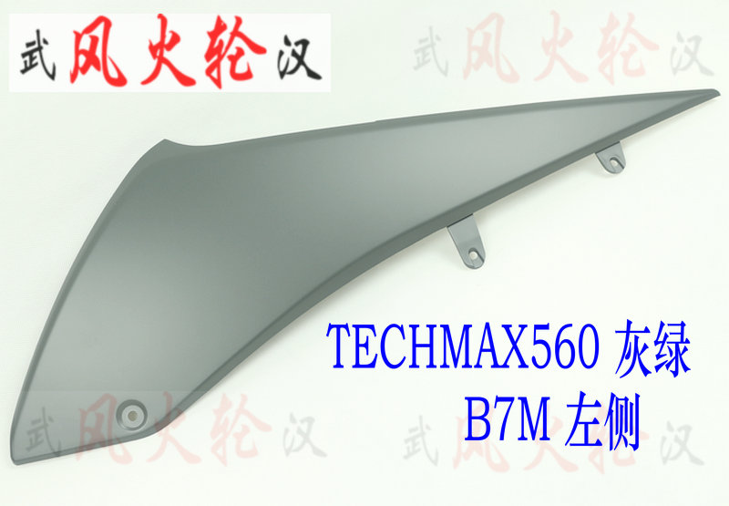Yamaha TECHMAX TMAX560 left lower side strip lower cover BC3-2171L-00-P6 gray green