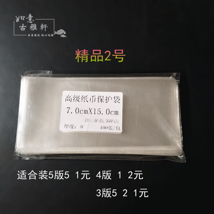 Boutique banknote protection bag No. 2 (100) transparent thickened banknote bag suitable for 4 editions of 1-2 yuan