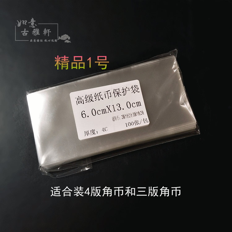Crown Boutique Promotional Banknote Protection Bag No. 1 is suitable for the fourth set of RMB 1-5 yuan moisture-proof and wrinkle-proof collection