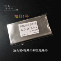 Crown Boutique Promotion Banknote Protection Bag No. 1 Applicable Fourth set on 1-5-corner RMB moisture-proof and anti-wrinkle collection