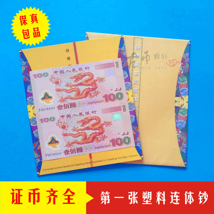 Best-selling fidelity boutique Kangyinge new century dragon banknote doublet Shuanglong banknote plastic commemorative coin collection