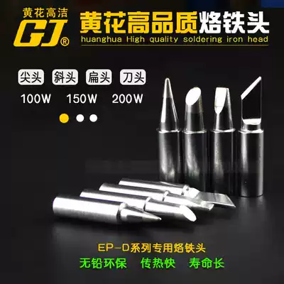Yellow flower constant temperature high power lead-free electric soldering iron head EP-D100w150w200w welding head pointed oblique head horseshoe head