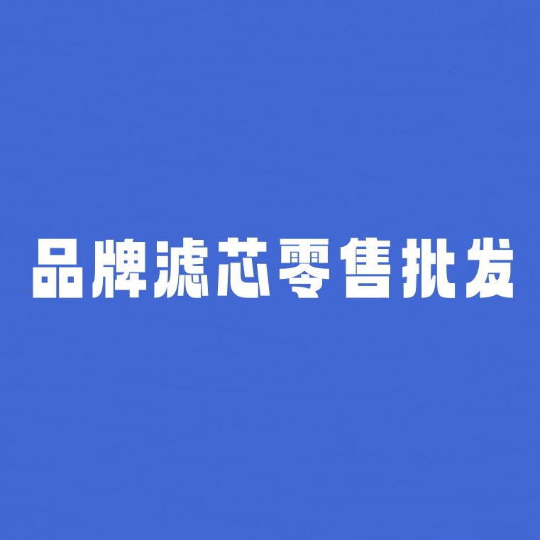 净水机器滤芯耗材配件