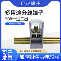 FJ6 JTS2C-50B 2X25 one in and two out terminal block 25 square meters high current branch terminal junction box