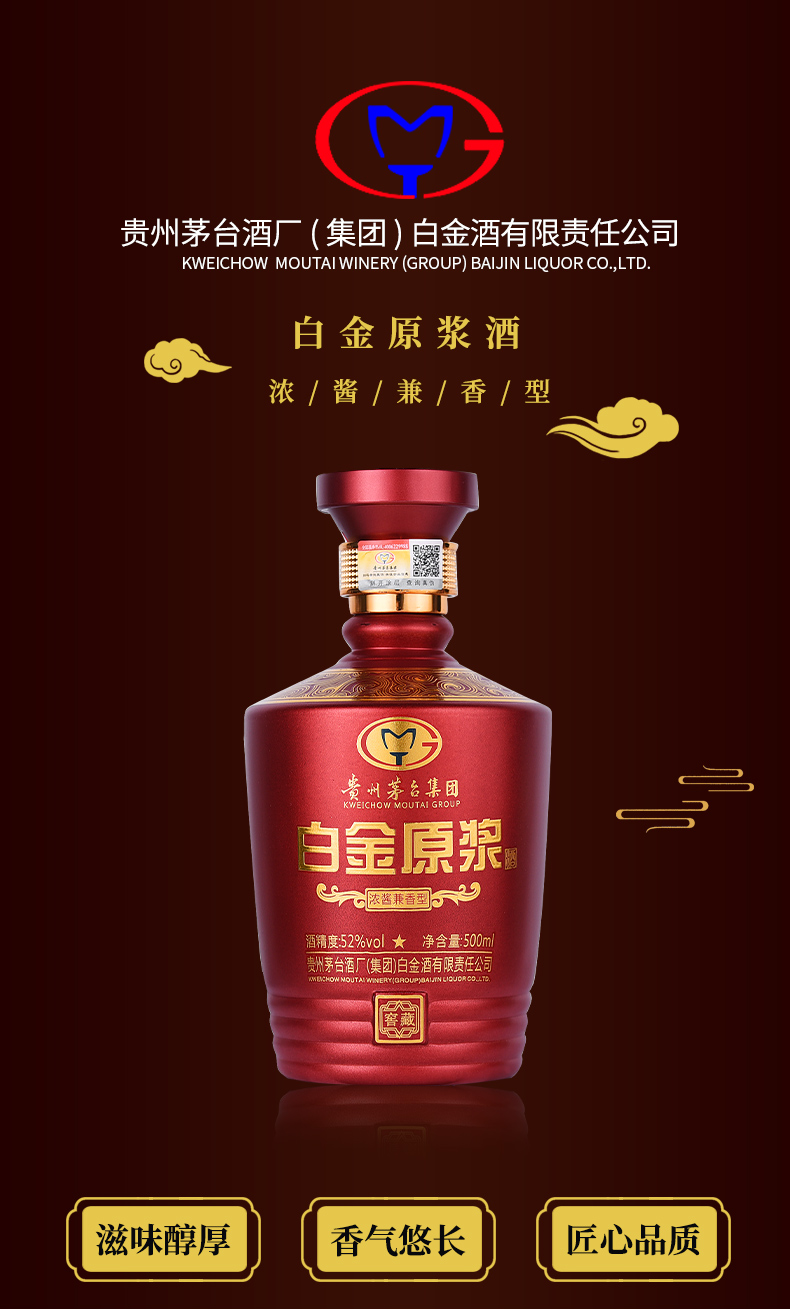 茅台集团 白金窖藏原浆酒 52度 酱香型 500ml*2瓶 图1