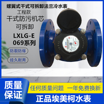 EMECO 069 dry screw-wing removable flange water meter Anti-sewage meter Anti-freezing cold water meter LXLG-E
