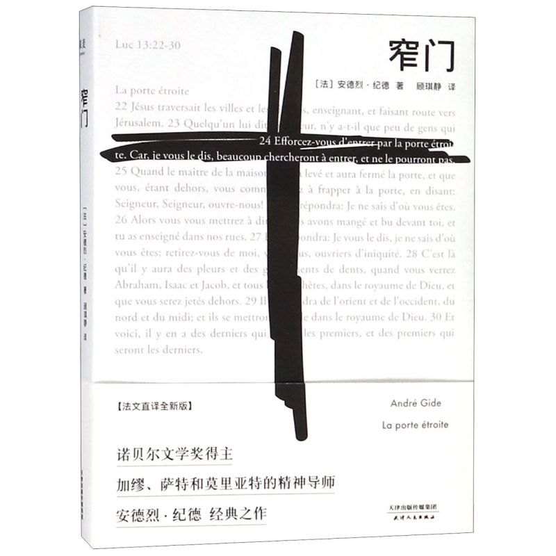 【Xinhua Bookstore Authentic】The Narrow Gate (Deluxe Edition) by André Gide (France) Foreign Literature - Literature from Various Countries Tianjin People's Publishing House for General Public 【Xinhua Bookstore Authentic】The Narrow Gate (Deluxe Edition) by André Gide (France) Foreign Literature - Literature from Various Countries Tianjin People's Publishing House for General Public