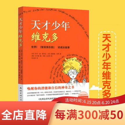 (Xinhua Bookstore Genuine) gifted teenager Victor (**** The growth story of the chairman of the IQ club)