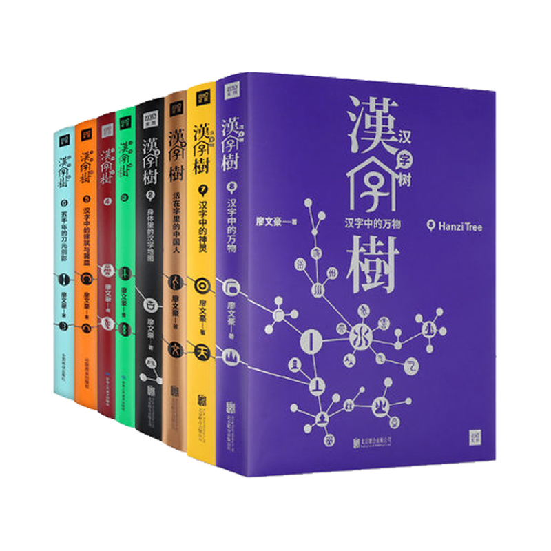 新華書店正版 漢字樹共8冊漢字的故事說文解字有故事的漢字 新華書店正版 漢字樹共8冊漢字的故事說文解字有故事的漢字