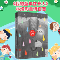 (Xinhua Bookstore Genuine) My childhood grew up (Lin Huanzhang Scout 100) a poetry reading