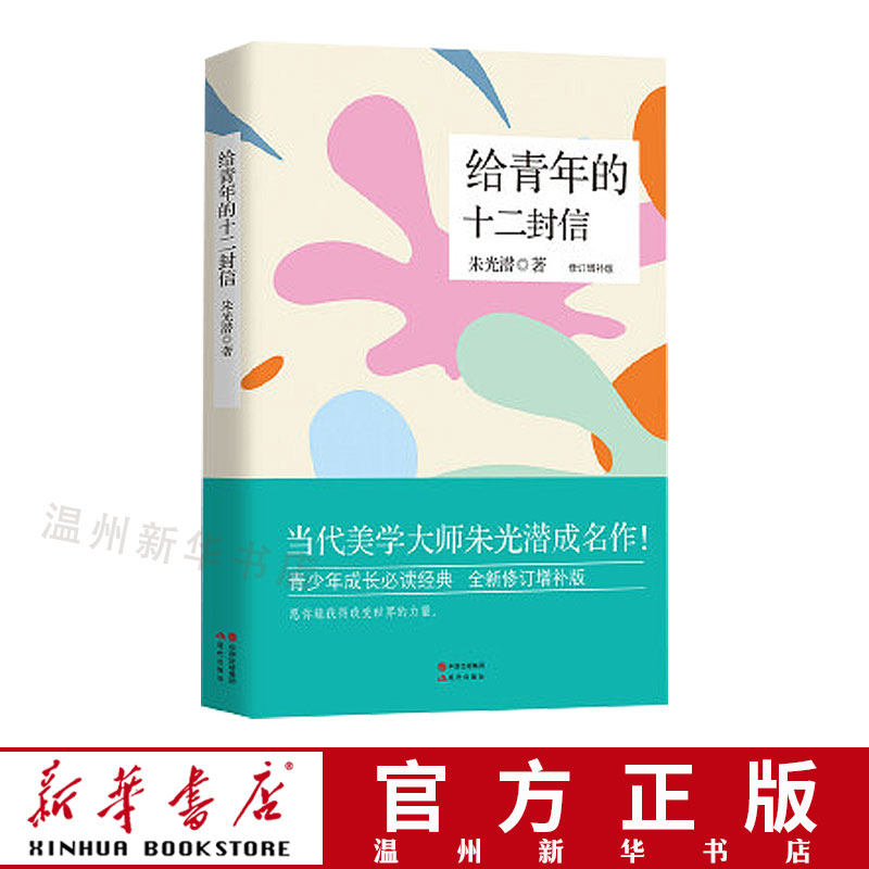 (Xinhua Bookstore.) to the twelve letters of the youth to revise the classic extracurtreading book of the growth of the Supplement Edition Teenagers, the Inspiring Book of Young Inspirational Books Modern Publishing House 97875143549