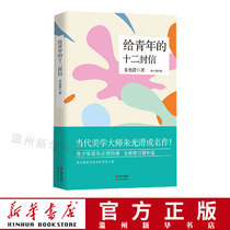 (Xinhua Bookstore.) to the twelve letters of the youth to revise the classic extracurtreading book of the growth of the Supplement Edition Teenagers the Inspiring Book of Young Inspirational Books Modern Publishing House 97875143549