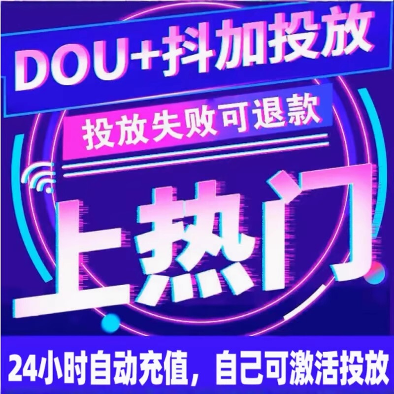 Douyin Dou+ for Trending Content, Dou+ Popular Content Promotion, Quick Trending of Short Videos, Image and Text Videos, and Dou+ Ad Placement