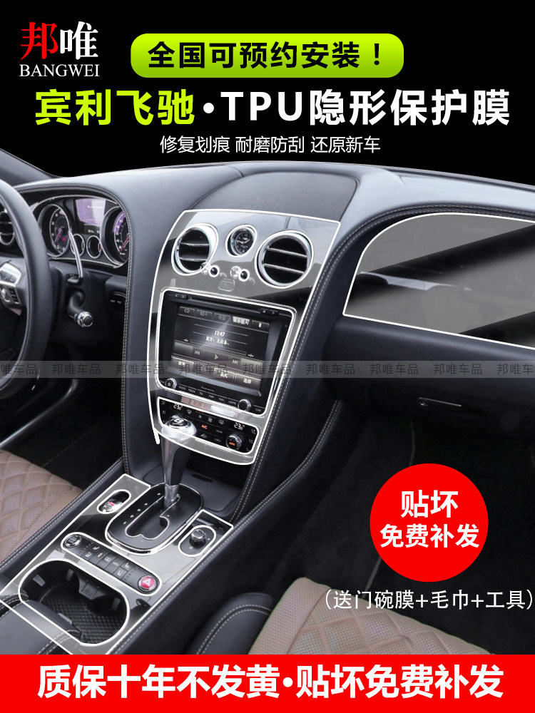 Bentley flying spur Tianyue interior film Mulsanne Continental GT central control anti-collision strip film TPU transparent invisible interior modification