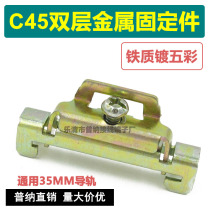 Puna direct double-layer C45 rail iron fixture metal DZ47 snap terminal plug terminal terminal positioning