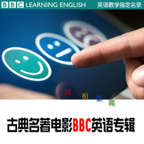 BBC bilingual teaching masterpiece adaptation film listening oral learning HD album collection Collection Collection collection