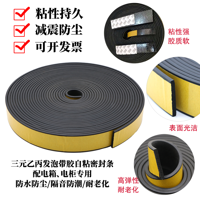 Shock absorbing adhesive strip EPDM distribution box cabinet sealing strip RMBthree B-C foaming rubber sealing strip flat self-adhesive tape