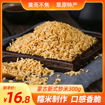 Alshan Inner Mongolia Xilinhot specialty New glutinous rice fried rice 300g crispy fried goods puffed leisure snacks