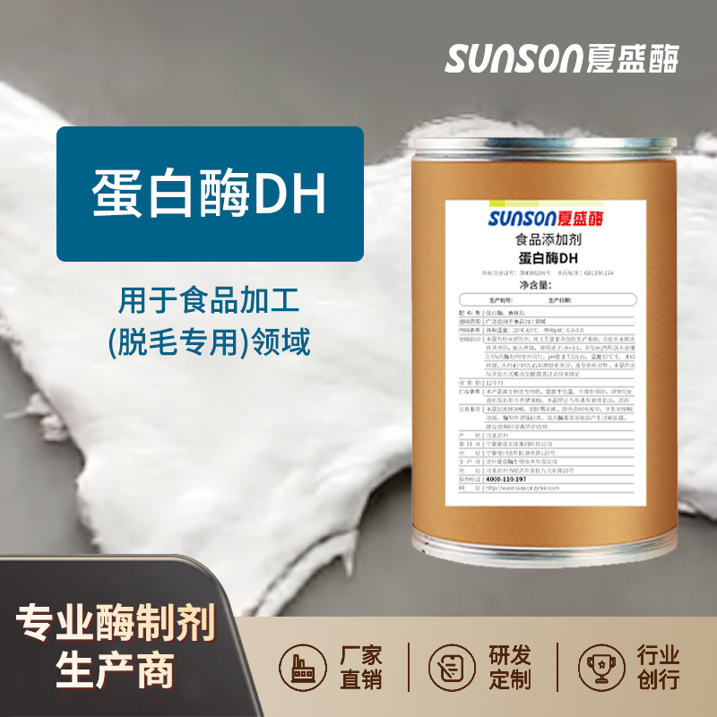 夏盛 蛋白酶DH 脱毛酶制剂 高活性高稳定性食品级固体添加剂