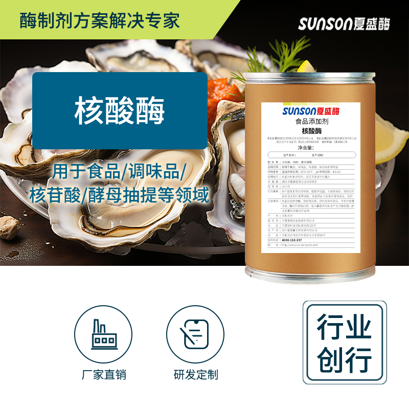 夏盛 核酸酶 固体10万u/g食品级添加剂 核苷酸酵母抽提用酶制剂