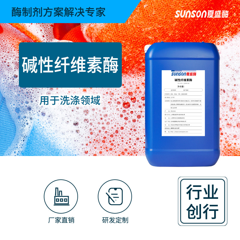 夏盛工业级碱性纤维素酶 洗涤剂用酶制剂 去棉织物有机污渍浮色