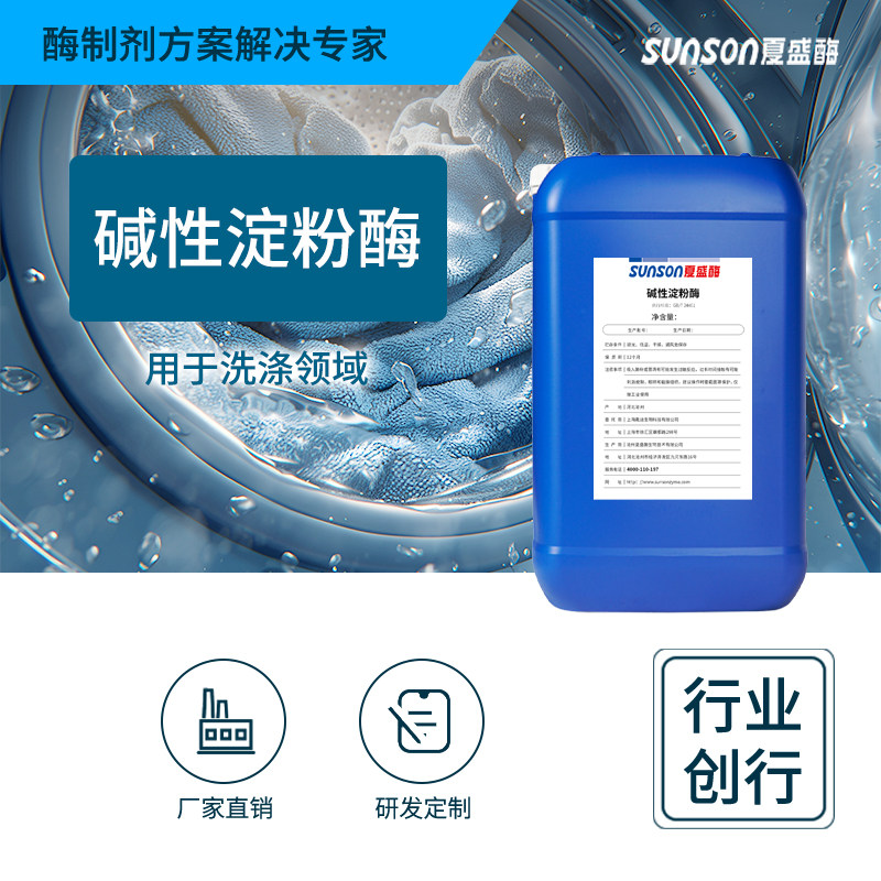 工业级碱性淀粉酶液体 洗涤剂用酶制剂 去纺织污渍 延织物寿命