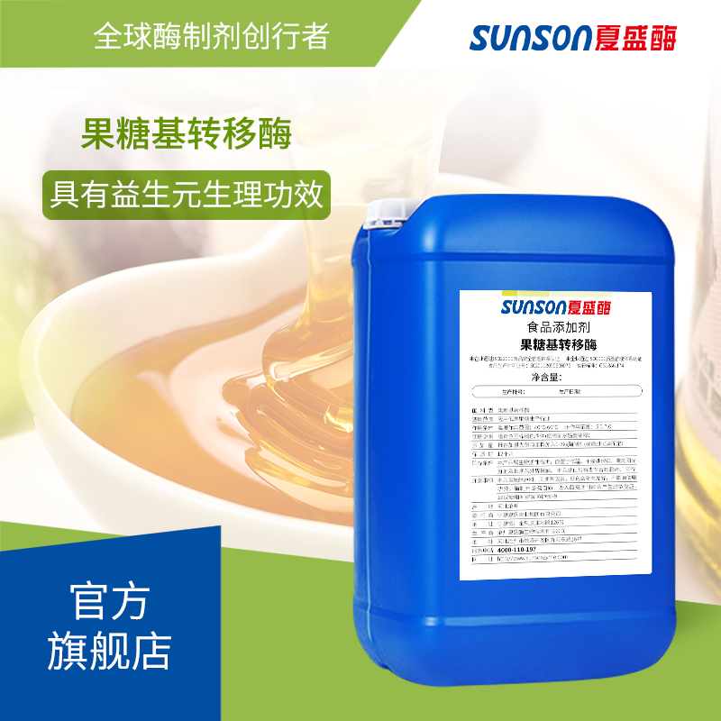 夏盛果糖基转移酶 6000u/ml低聚果糖生产用酶制剂 食品添加剂