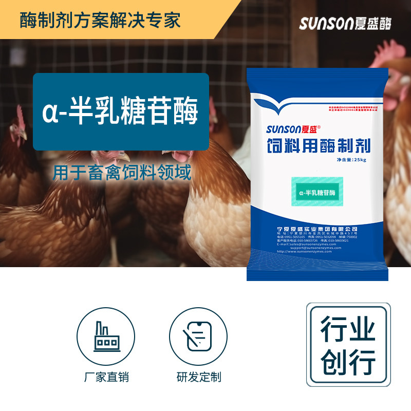 夏盛饲料级半乳糖苷酶500u/g 防畜禽腹泻动物消化酶 饲料酶制剂