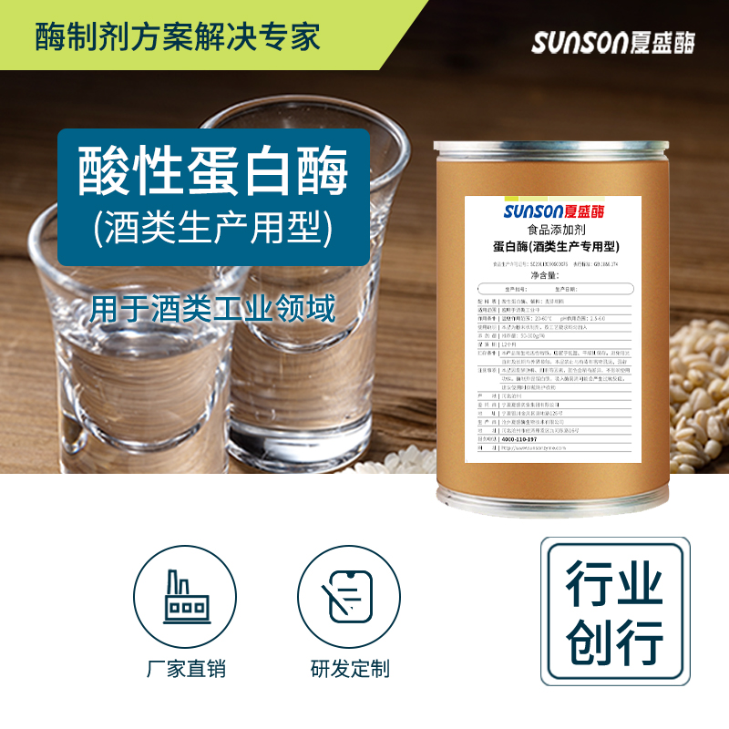 夏盛 酸性蛋白酶10万 酒类酿造用酶制剂 促酵母生长 食品级添加剂