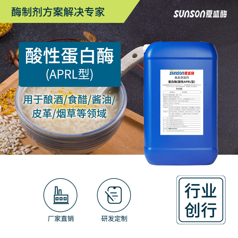 夏盛食品级酸性蛋白酶 APRL液体15万u/ml添加剂蛋白质水解酶制剂