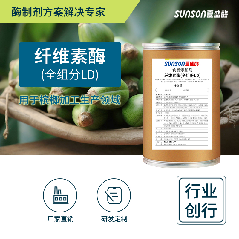 夏盛食品级纤维素酶(全组分LD)槟榔酶 槟榔植物提取酶食品添加剂