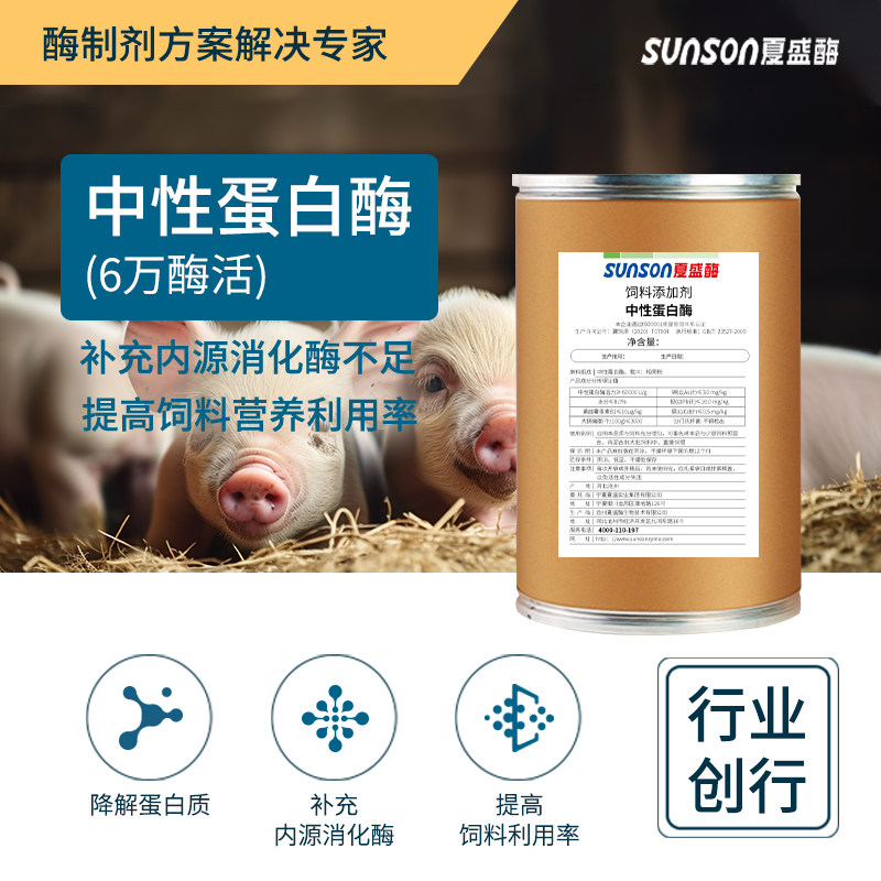 夏盛饲料级中性蛋白酶 6万酶活 猪牛羊鸡鸭饲料添加剂提高营养